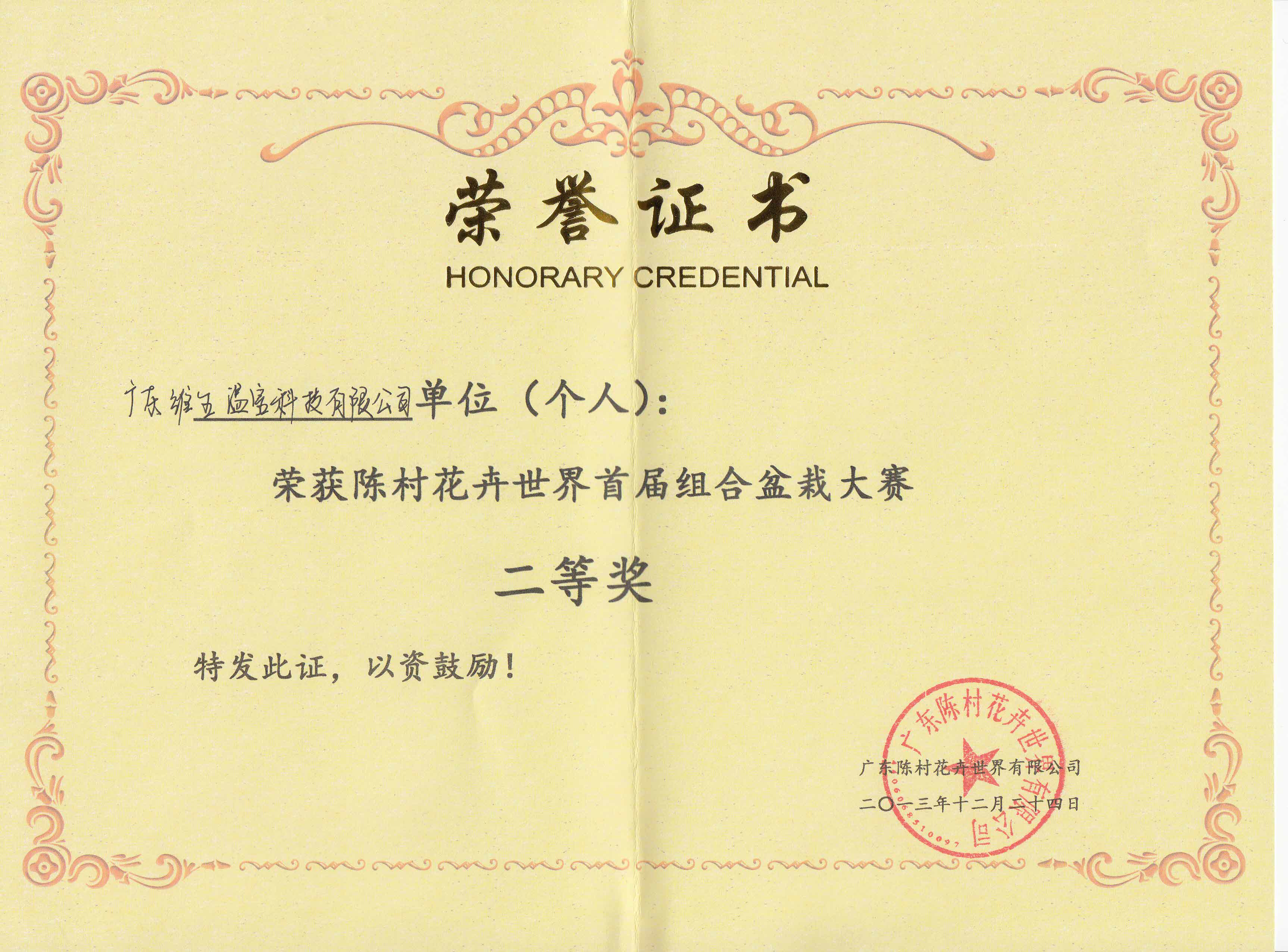 陳村花卉世界首屆組合盆栽大賽二等獎(jiǎng)