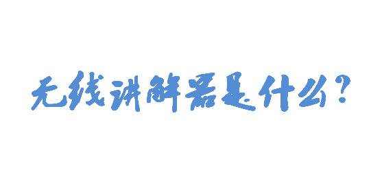 無(wú)線講解器是什么？