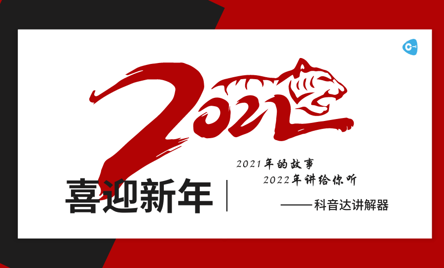 <b>科音達團隊翻篇2021年，逐夢2022年！</b>