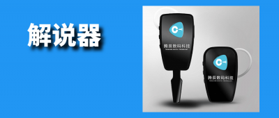值得信賴的解說器多少錢？
