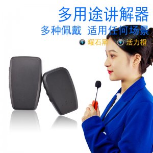 無線講解器憂點：距離遠音質佳