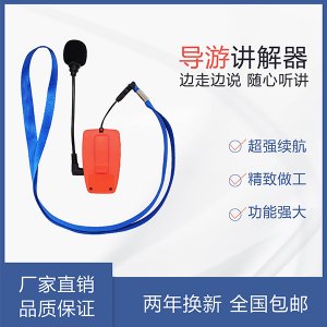 <b>景區(qū)講解，擴音器不如導(dǎo)游無線講解器</b>