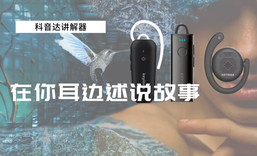 “奉旨传话”的故宫讲解器有什么特点?