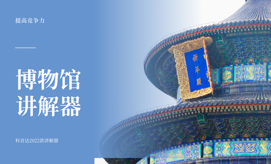 <b>博物館講解器助力參觀體驗提升！</b>