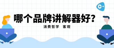 <b>選購講解器，直擊研發(fā)廠家，實現(xiàn)定制化場</b>